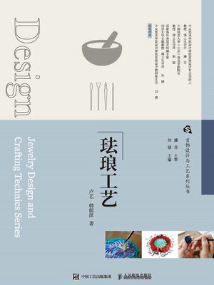 珐琅工艺- Halifax Public Libraries - OverDrive